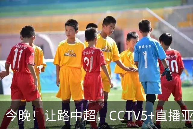 今晚！让路中超，CCTV5+直播亚运会中国男篮PK日本，郭士强迎利好，剑指冠军