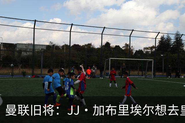 曼联旧将：JJ·加布里埃尔想去皇马就很蠢 被家人摆布太过悲哀