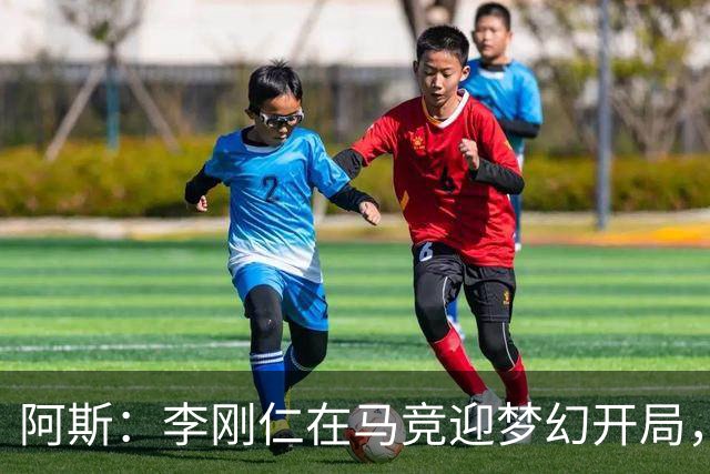 阿斯：李刚仁在马竞迎梦幻开局，西蒙尼认可他的勤勉态度